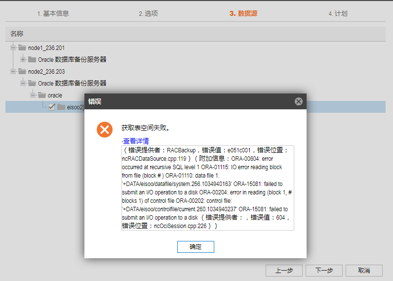 AnyBackup-Oracle RAC 数据库展开数据源失败，提示：获取表空间失败、ORA-00204、ORA-00202、ORA-15081错误