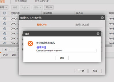 AnyBackup-H3C CAS 编辑虚拟化客户端失败，提示错误：身份验证信息错误