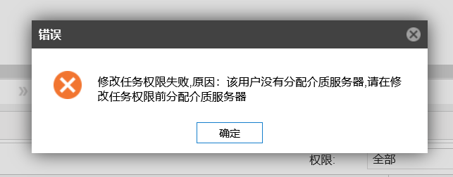 AnyBackup-系统管理员修改普通管理员任务权限失败，提示错误：修改任务权限失败，原因：该用户没有分配介质服务器，请在修改任务权限前分配介质服务器