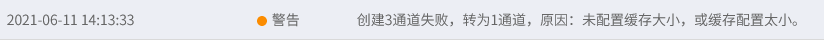 AnyBackup-文件备份警告，创建_通道数_通道失败，转为1通道，原因：未配置缓存大小，或缓存配置太小。