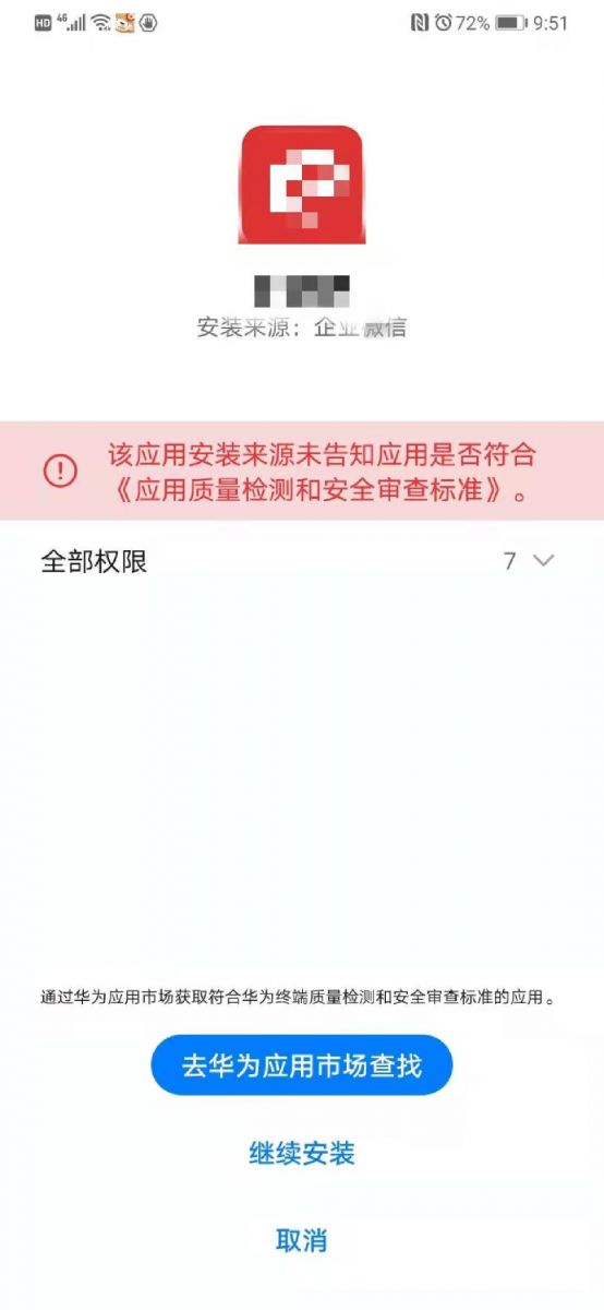 AnyShare-Android 个性化定制客户端在华为手机安装提示：该应用安装来源未告知应用是否符合《应用质量检测和安全审查标准》