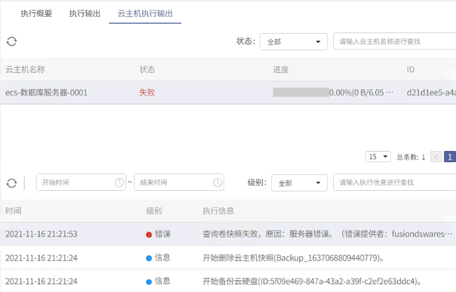 AnyBackup-HCS 查询卷信息失败，原因：服务器错误。