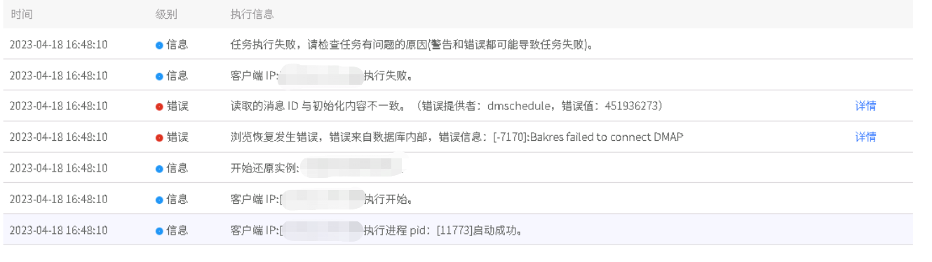 AnyBackup-达梦数据库恢复失败，提示错误信息：读取的消息 ID 与初始化内容不一致。Bakres failed to connect DMAP