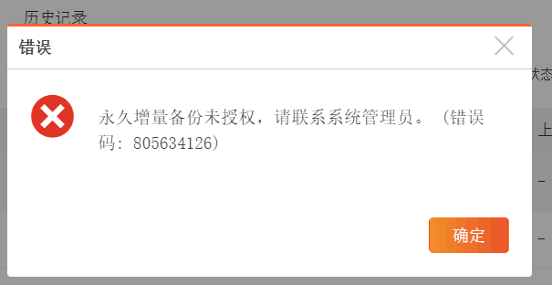 AnyBackup-AnyBackup 7.0 定时备份任务发起失败，提示错误：永久增量备份未授权，请联系系统管理员
