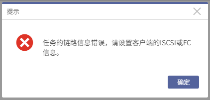 AnyBackup-Microsoft SQL Server 异机挂载恢复失败，提示错误信息：任务的链路信息错误，请设置客户端的 iSCSI 或 FC 信息