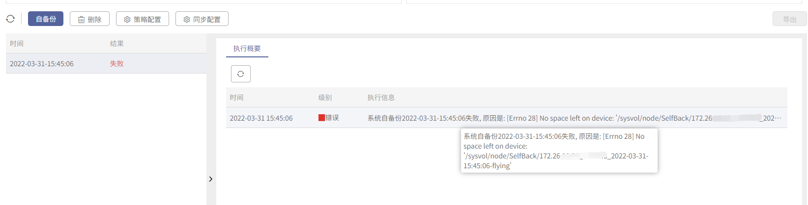 AnyBackup-自备份失败且在执行概要里面存在如下错误信息：系统自备份失败，原因是：[Errno 28] No space left on device__2