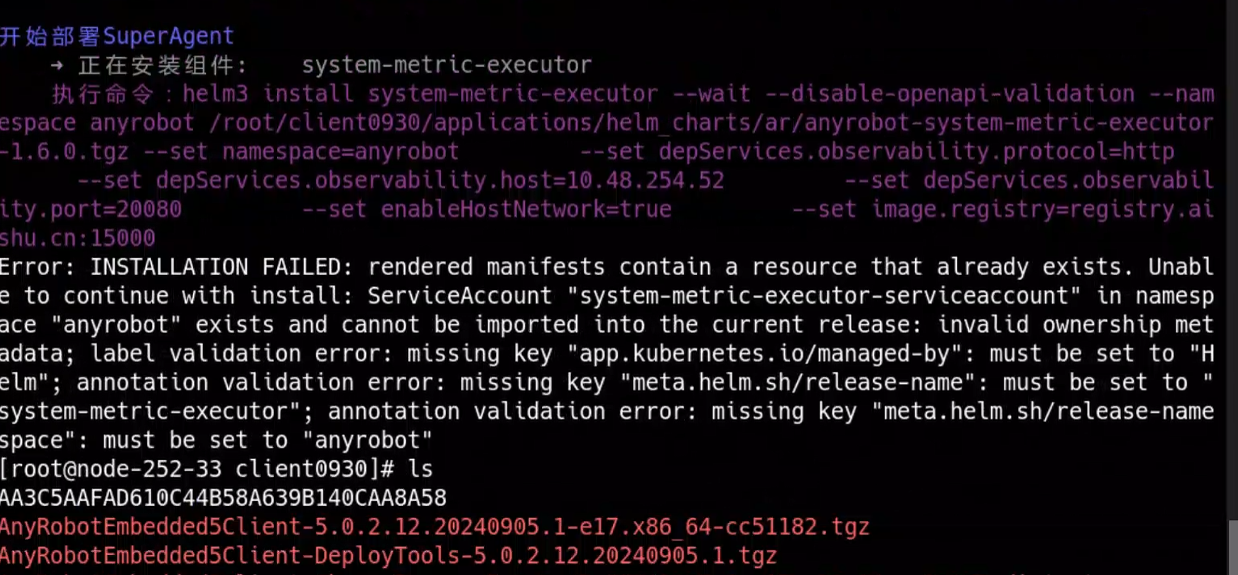 AnyRobot Embeded Client 版本更新失败，提示错误信息 rendered manifests contain a resource that