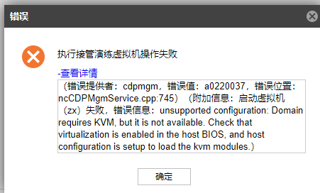 AnyBackup- KVM 应用容灾任务进行接管或演练后，启动虚拟容灾主机失败：unsupported configuration_ Domain requi