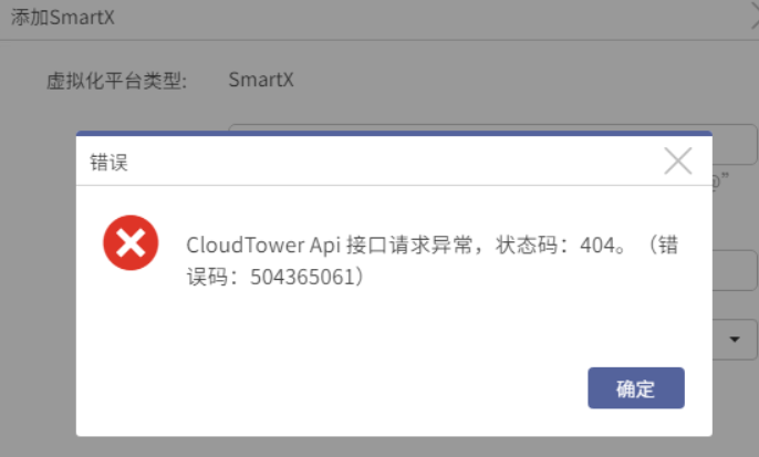 AnyBackup-AnyBackup 7.0 添加 SmartX 虚拟化平台失败，提示：CloudTower Api 接口请求异常，状态码_404。(错误码_