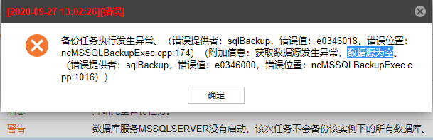 AnyBackup-SQL Server 数据库备份失败，执行输出中提示错误信息：数据库服务MSSQLSERVER没有启动，获取数据源发生异常，数据源为空。