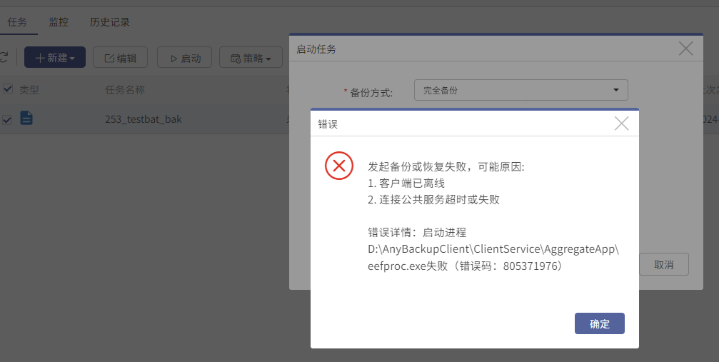 AnyBackup-Windows 系统发起备份或者恢复任务失败，提示：启动进程 D__AnyBackupClient_ClientService_Aggreg_2