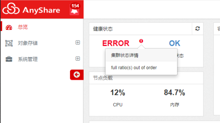 AnyShare-AnyShare  ceph 集群提示告警：full ratio(s) out of order
