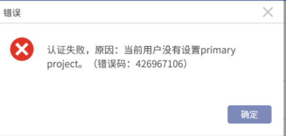 AnyBackup-添加 OpenStack 云平台租户失败，提示错误信息：认证失败，原因：当前用户没有设置 primary project