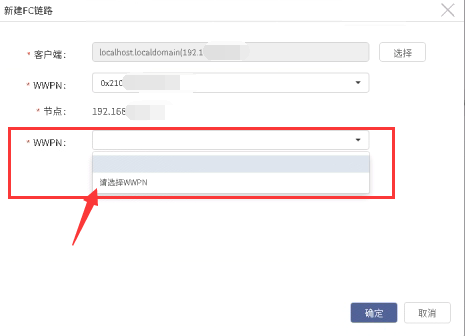 AnyBackup-创建 FC 链路选择 AnyBackup 节点的 WWPN 时，下拉列表显示：请选择 WWPN