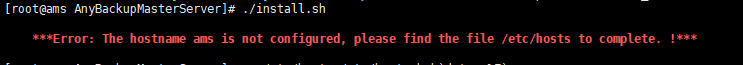 AnyBackupMasterServer-安装软件失败，提示错误：___The hostname _主机名_ is not configured，please