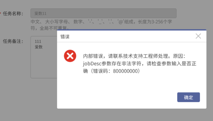 AnyBackup-AnyBackup 创建备份任务失败，提示错误信息：jobDesc 参数存在非法字符，请检查参数输入是否正确。