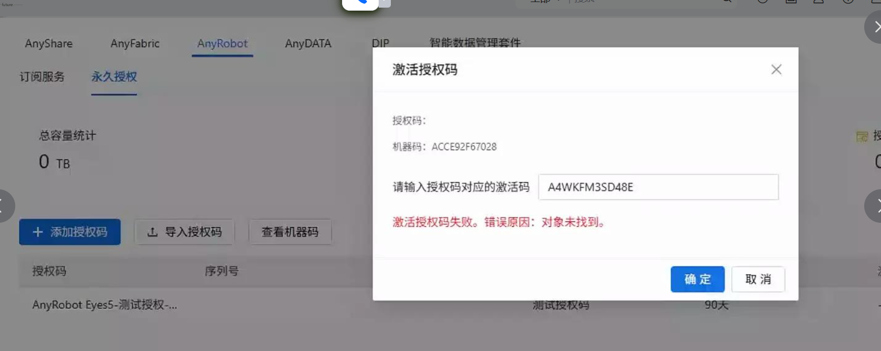 AnyRobot授权激活失败，提示错误信息：对象未找到