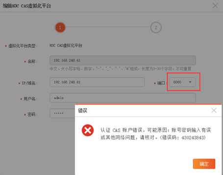 AnyBackup-编辑 H3C CAS 虚拟化平台失败，提示错误信息：认证 CAS 账户错误