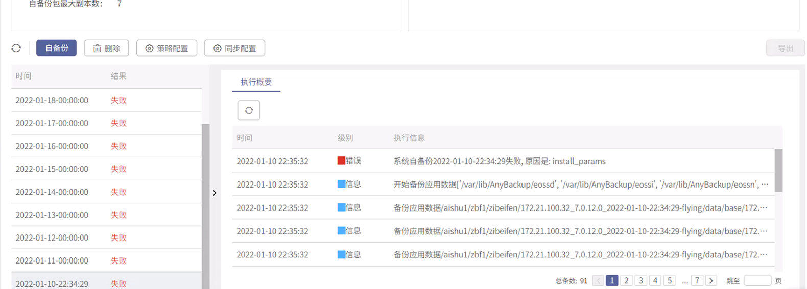 AnyBackup 7.0.12 CDM 创建自备份失败，报错为：系统自备份失败，原因是：install_params