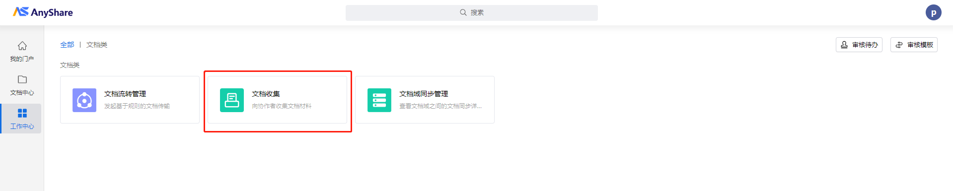 AnyShare-Anyshare 7.0 工作中心不显示文档收集功能按钮