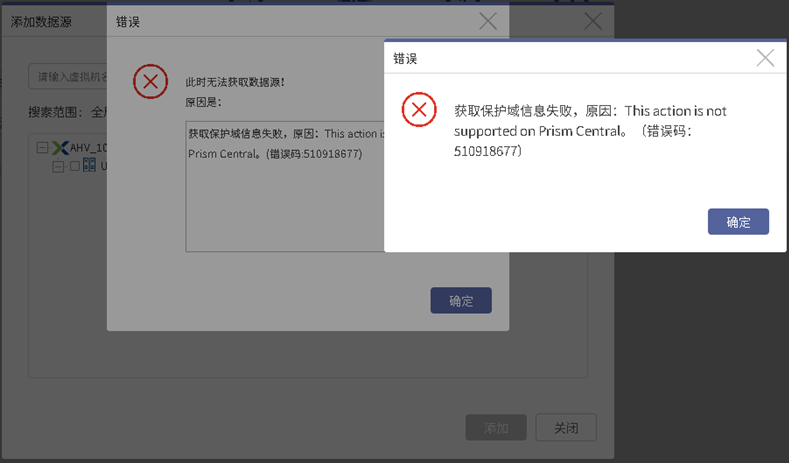 AnyBackup-Nutanix 展开数据源报错：获取保护域失败，原因：This action is not supported on Prism Certr