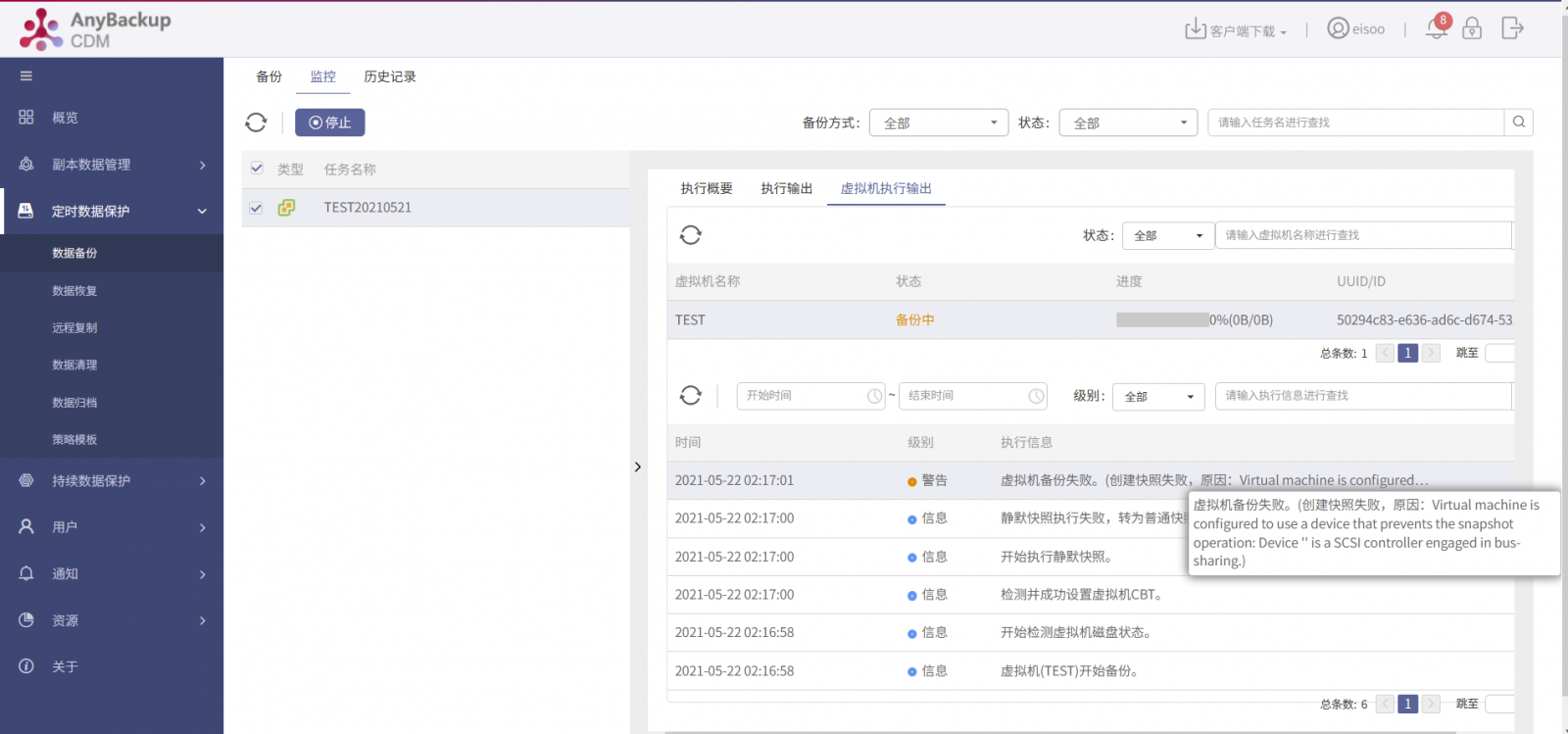 AnyBackup-VMware 虚拟机备份失败，创建快照失败，原因：Virtual machine is configured to use a device