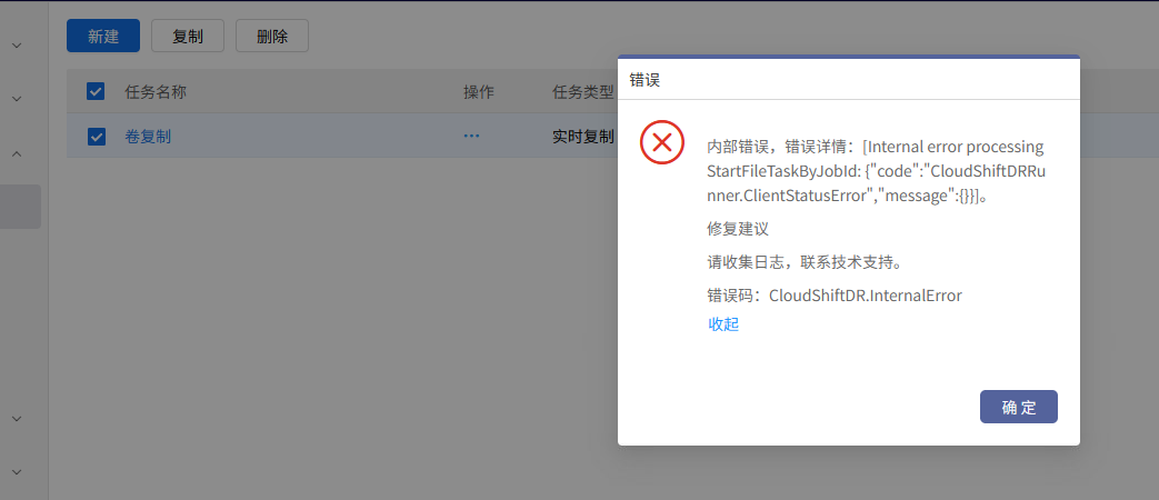 AnyBackup-AnyBackup 8.0.2 卷级复制任务发起失败，错误显示：内部错误，错误详情_ [Internal error processing