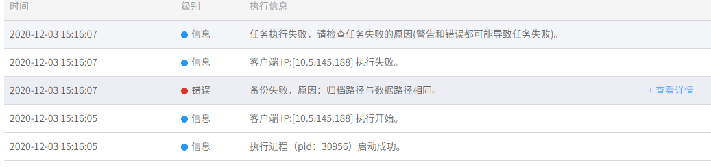 AnyBackup-Linux 下 PostgreSQL 数据库备份失败，执行输出提示错误：原因：归档路径与数据路径相同。