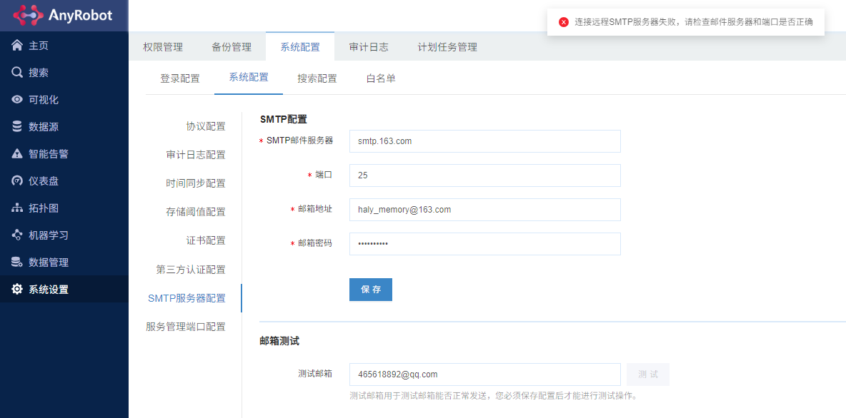 AnyRobot-AnyRobot 3.0 使用网易 163 或 126 邮箱配置 SMTP 服务器，点击保存失败，提示错误信息：请检查 SMTP 服务器或端口