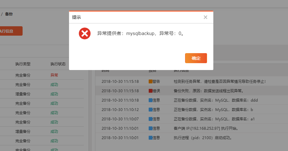 AnyBackup-MySQL 定时备份偶发失败，提示错误信息：备份失败，原因：数据发送线程出现异常