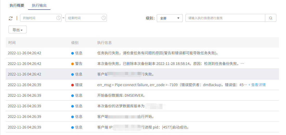 AnyBackup-发起达梦数据库备份任务后，提示错误：err_msg =err_msg = Pipe connect failure, err_code =