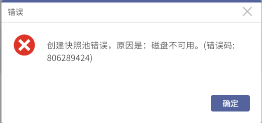 AnyBackup-CDM 一体机管理控制台创建快照池失败，提示错误：创建快照池错误，原因是：磁盘不可用