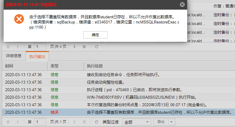 AnyBackup-Microsoft SQL Server 恢复失败，提示错误：由于选择不覆盖现有数据库，并且数据库已存在，所以不允许恢复此数据库