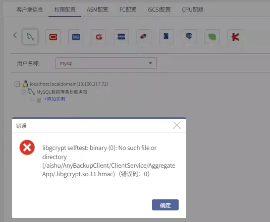 AnyBackup-MySQL 授权l数据库实例出现错误提示：libgcrypt selftest_ binary (0)_ Selftest failed (