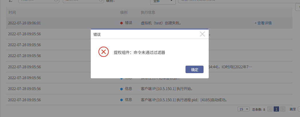 AnyBackup-AnyBackup 7.0 实时备份接管演练，创建虚拟容灾主机失败。查看详情错误提示：提权组件：命令未通过过滤器。