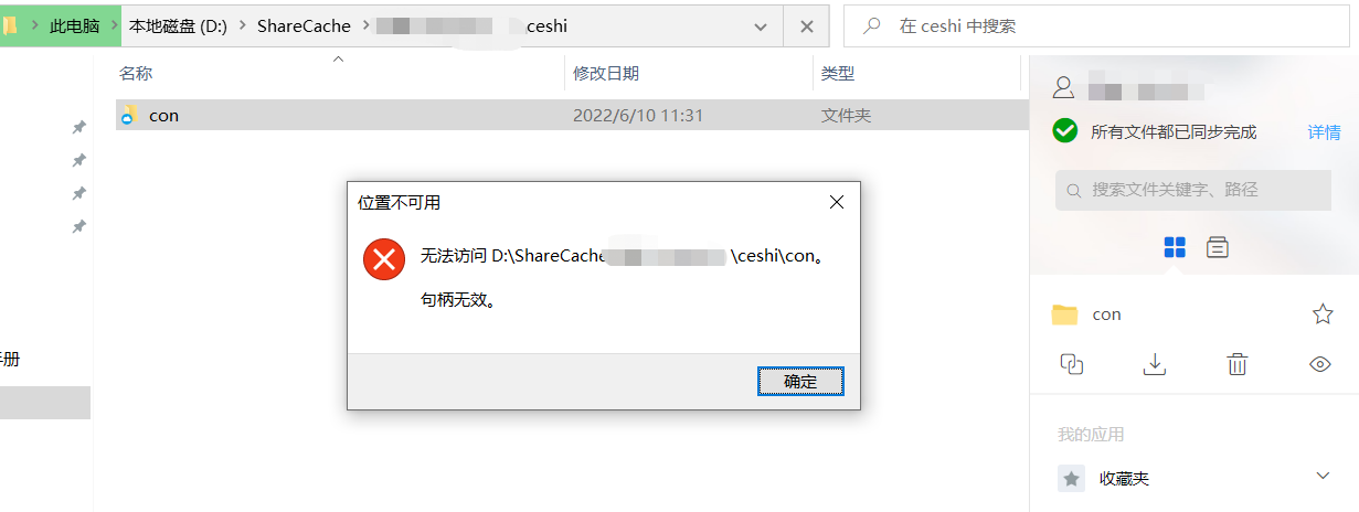 AnyShare- AnyShare Windows 客户端打开文件夹失败，提示：无法访问_文件路径__con，句柄无效。
