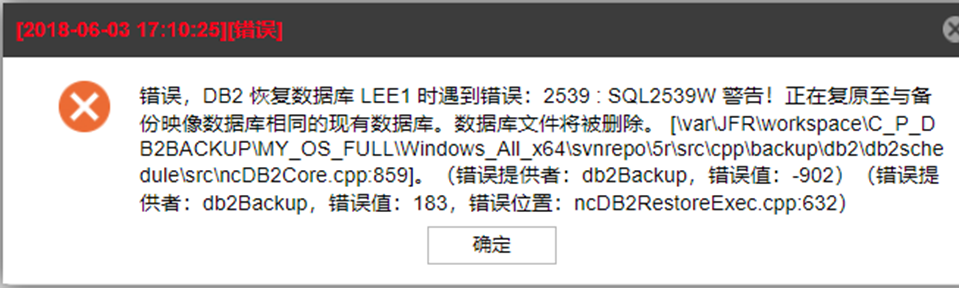 AnyBackup-DB2 数据库异机浏览恢复失败，执行输出提示：SQL2539W 警告！