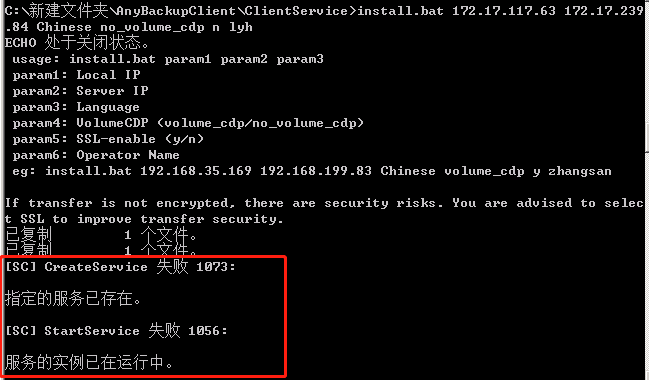 AnyBackup-Windows 客户端安装失败，提示错误信息：指定的服务已存在。_2