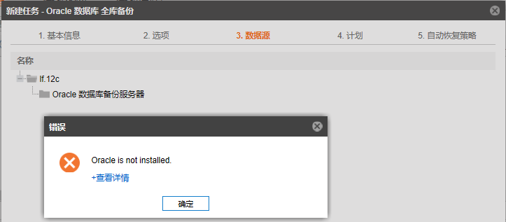 AnyBackup-Linux 环境下创建 Oracle 备份任务展开实例时提示错误：Oracle is not installed