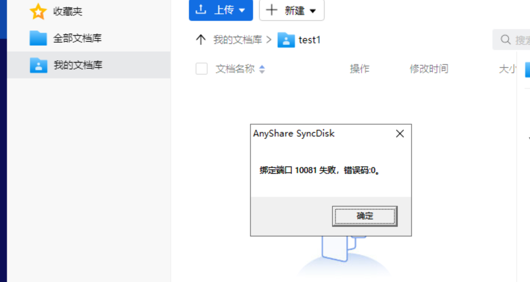 AnyShare-AnyShare Family 7 同步盘启动时，显示错误信息：绑定端口 10081 失败