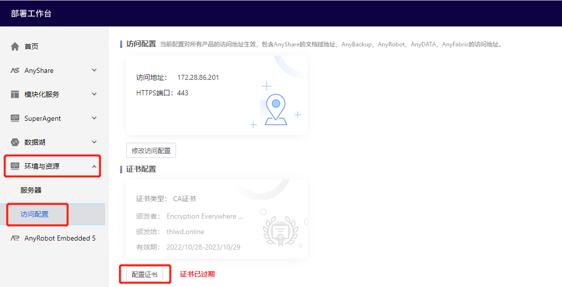 AnyShare-更换证书最佳实践