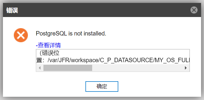 AnyBackup-Linux 环境下创建 PostgreSQL 备份任务展开实例时提示错误：PostgreSQL is not installed