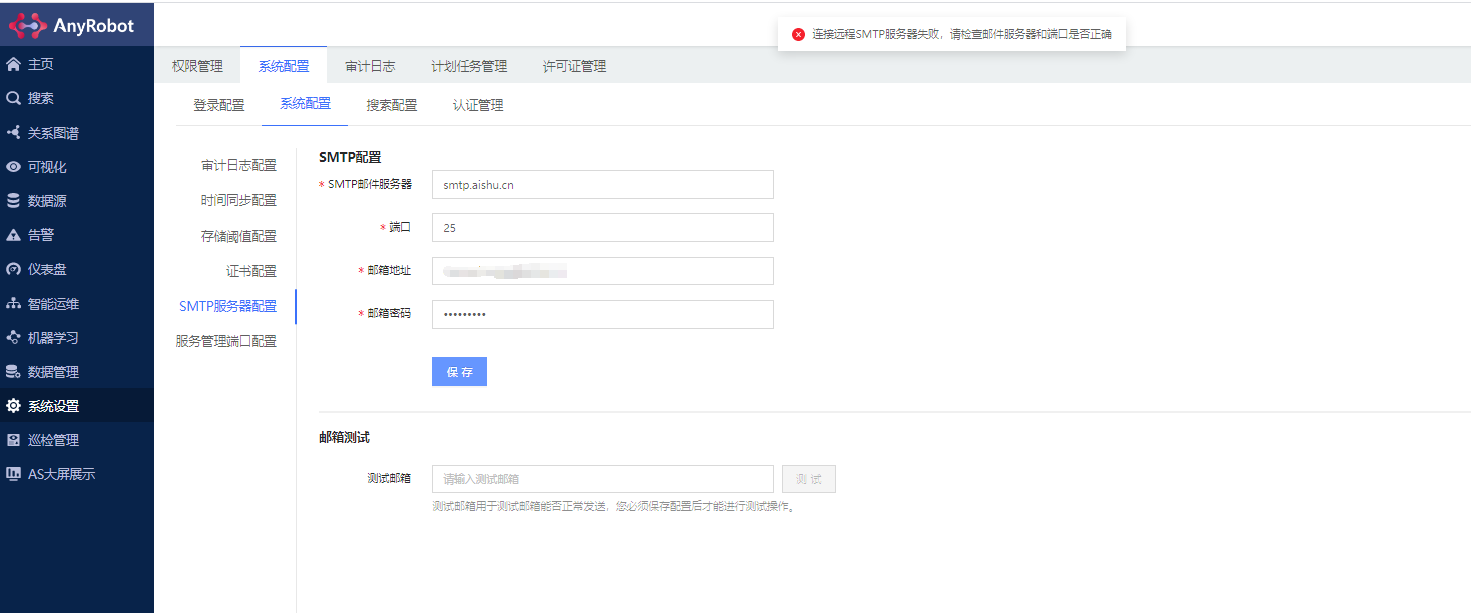 AnyRobot-配置 SMTP 服务器，页面提示“连接远程 SMTP 服务器失败，请检查邮件服务器和端口是否正确”