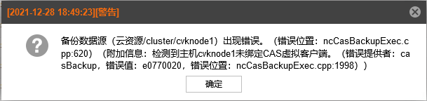 AnyBackup-AnyBackup 备份 H3C CAS 云计算管理平台部分成功，提示错误信息：附加信息：检测到主机 xxxxx  未绑定CAS虚拟客户端。